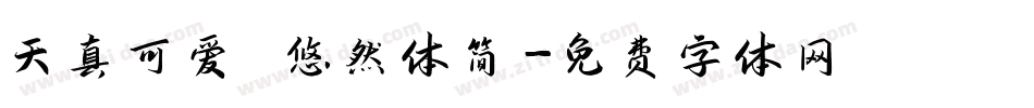 天真可爱 悠然体简字体转换